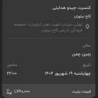 فروش بلیط کنسرت حیدو