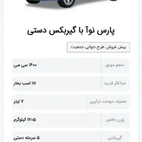 فروش حواله پارس نوآ- پارس خودرو|خودرو سواری و وانت|تالش, هشتپر|دیوار