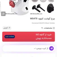 چرخ گوشت کنوود MG470 اصلی و کاملا نو|اجاق گاز و لوازم برقی پختوپز|تهران, بلوار کشاورز|دیوار