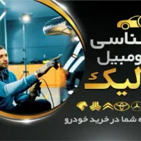 کارشناسی وتشخیص رنگ خودرودرمحل واتاق نور