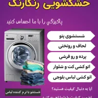 خشکشویی رنگارنگ