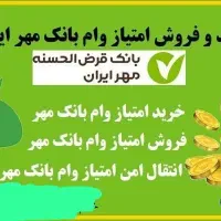 امتیاز وام رسالت و مهر