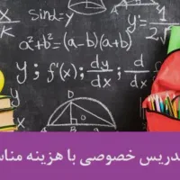تدریس خصوصی