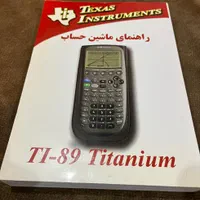 ماشین حساب مهندسی تگزاس TI-89|لوازم التحریر|تهران, قیطریه|دیوار