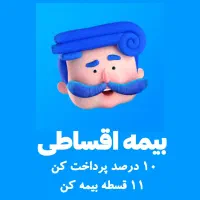 بیمه ثالث خودرو را فقط با 1 میلیون انجام میدهیم