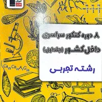 کتاب جمع بندی تستی تجربی کنکور+ ۸ دوره کنکور قلمچی