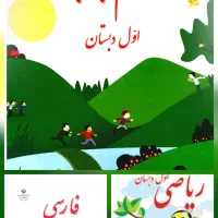 تدریس و کمک درسی اول دبستان