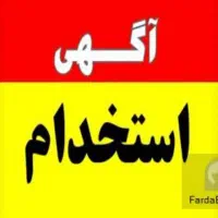 استخدام نیروی کار در سکوی انجمادکشتارگاه شیراز مرغ|استخدام خدمات فروشگاه و رستوران|شیراز, محمودآباد|دیوار