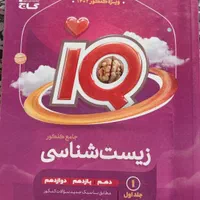 زیست شناسی آیکیو جامع