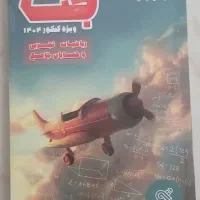 کتابهای ریاضی آمادگی برای آزمون سراسری