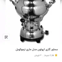 سماور گازی آپولون|سماور، چایساز، قهوهساز|محمدشهر, همایون ویلا|دیوار