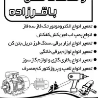 تعمیرات لوازم صنعتی و خانگی در محل