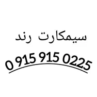 سیم کارت رند