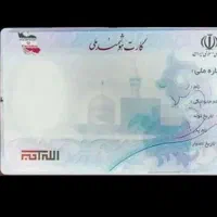 کارت ملی گمشده