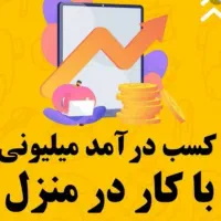 استخدام و کار در منزل
