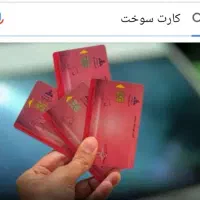 مفقود کارت سوخت متن بخوانید ضرر نمی کنید