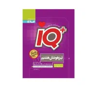 کتاب EQ IQ کتاب کار علوم هشتم|کتاب و مجله آموزشی|فردیس, قریشی|دیوار
