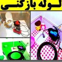 لوله بازکنی(مراقب باشیدچندلوله بازکن ناشناس وسودجو