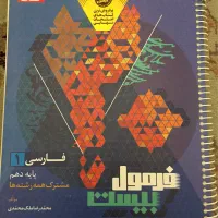 فارسی دهم مشترک همه رشته ها