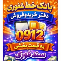 0912.46.43.076 خرید وفروش خط