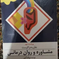 نظریه و کاربست در مشاوره جرالد کری