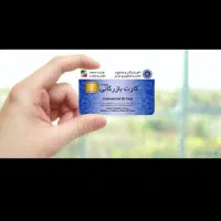 اخد کارت بازرگانی حقوقی وحقیقی|خدمات مالی، حسابداری، بیمه|بازرگان, |دیوار