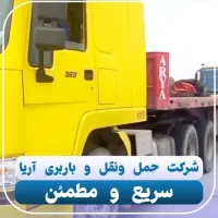 باربری سراسری با بیمه و کادر مجرب|خدمات حمل و نقل|قزوین, |دیوار