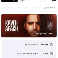 بلیط کنسرت کاوه افاق