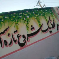 تبلیغات دیوارنویسی و زیبا سازی محیط|خدمات پیشه و مهارت|مشهد, کوی سیدی|دیوار