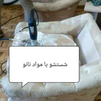 خدمات مبلشویی مدرن نانو واش تخفیفات ویژه|خدمات نظافت|اهواز, پادادشهر|دیوار