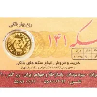 رب سکه بانکی  ضرب ۱۴۰۳