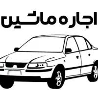 ماشین اجاره ای