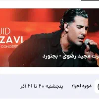 فروش تعدادی بلیط کنسرت مجید رضوی ردیف جلو بجنورد