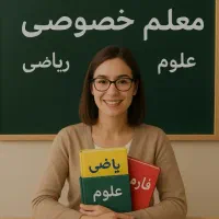 معلم خصوصی (پایه ابتدایی)
