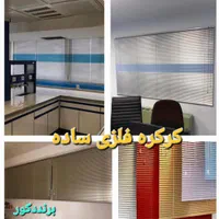 پرده کرکره فلزی. زبرا. شید/ساده/طرح چوب|پرده، رانر، رومیزی|قم, میرزائیه|دیوار
