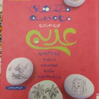 کتاب ماجراهای من و درسام عربی پایه نهم