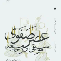 کتاب موسیقی در جامعه عصر صفوی