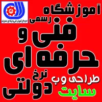 آموزشگاه آموزش طراحی وب سایت