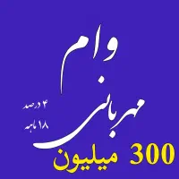 وام مهربانی ۱۸ ماهه ۴ درصد