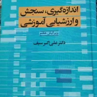 کتاب سنجش و ارزشیابی