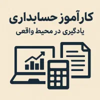 جذب کارآموز حسابداری (آموزش + تجربه واقعی)
