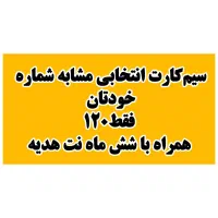 سیمکارت انتخابی مشابه شماره شمابا شش ماه نت هدیه