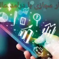 کار در منزل با تلفن همراه