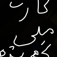 سلام کارت ملی گم شده