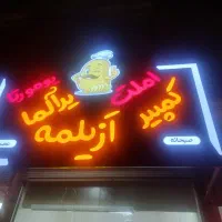 یه یک شاگرد در غذا خوری نیازمندیم