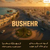 مژده به کشاورزان بوشهری