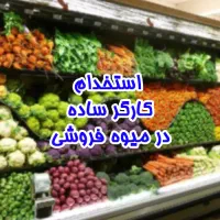 استخدام کارگر ساده در میوه فروشی