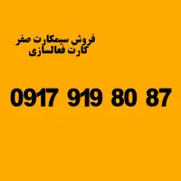 ۰۹۱۷-۹۱۹-۸۰۸۷