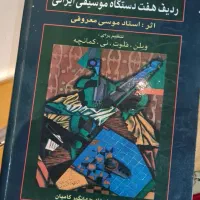 کتاب ردیف هفت دستگاه موسیقی ایران موسی معروفی