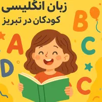 تدریس خصوصی زبان انگلیسی برای کودکان در تبریز